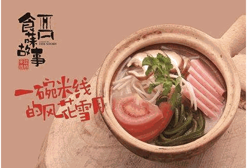 食菋故事過橋米線加盟