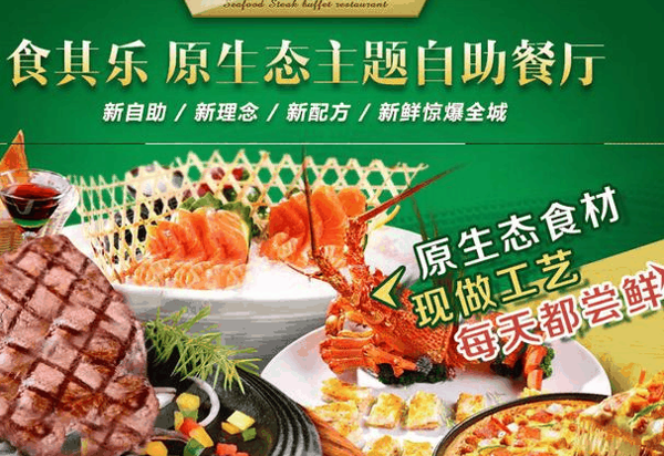 食其樂自助餐廳