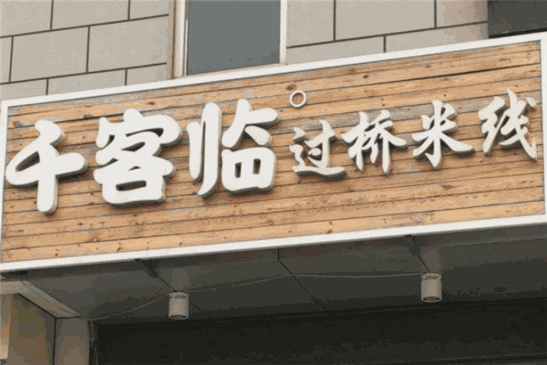 千客臨過橋米線加盟
