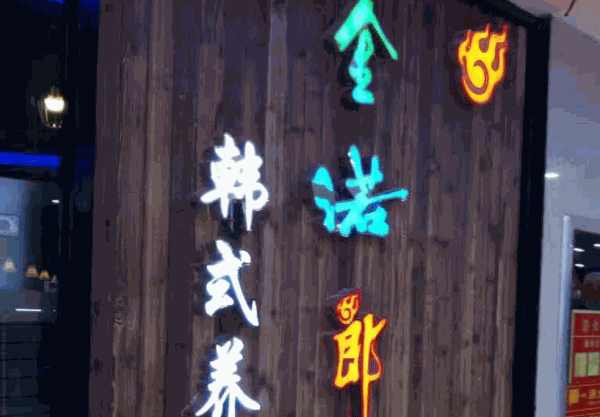 金諾郎韓式養生烤肉