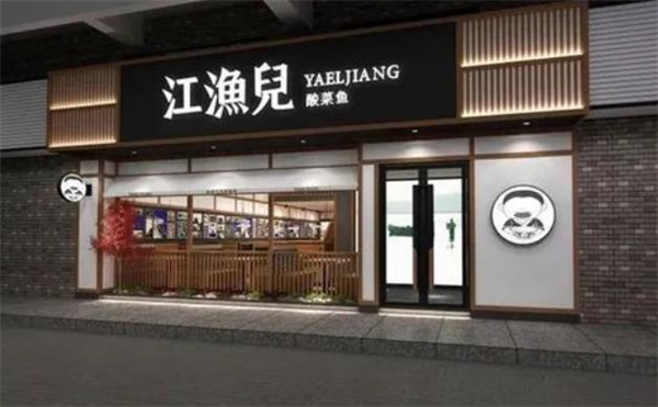 江魚兒酸菜魚