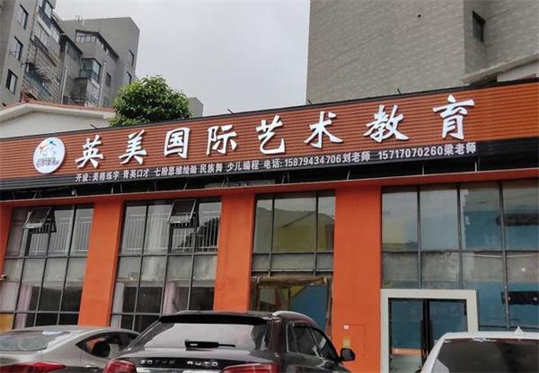 英美藝術教育