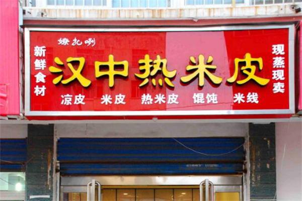 漢中熱米皮