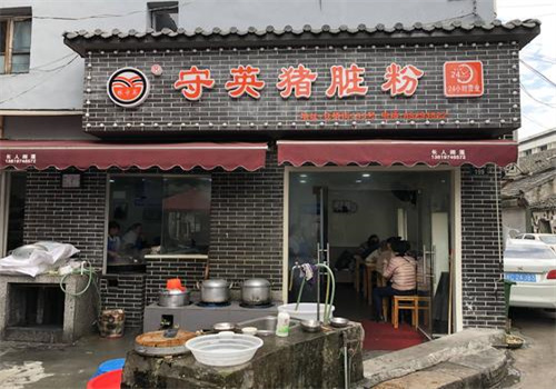 守英豬臟粉