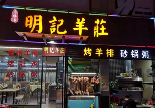 明記羊莊