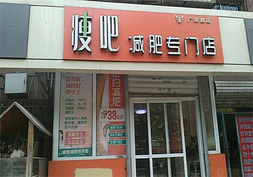 瘦吧專業(yè)減肥店加盟