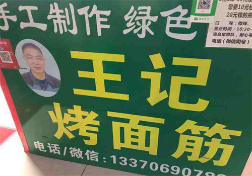 王記烤面筋