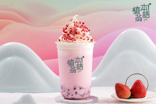 植本茶語(yǔ)奶茶加盟