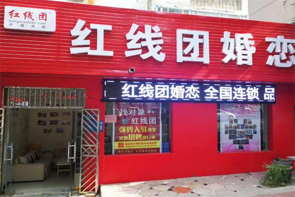 紅線團婚介