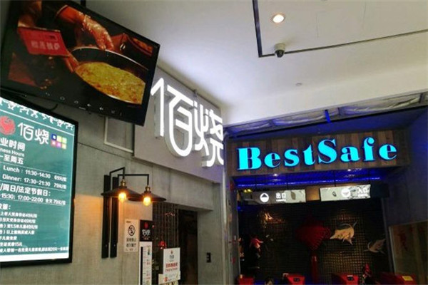 佰燒自助餐加盟