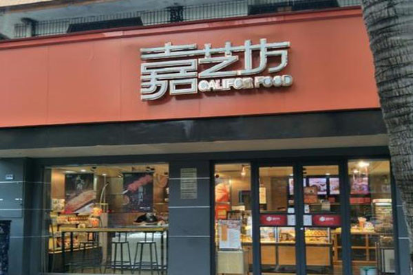 嘉藝坊蛋糕加盟