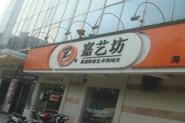 嘉藝坊蛋糕加盟