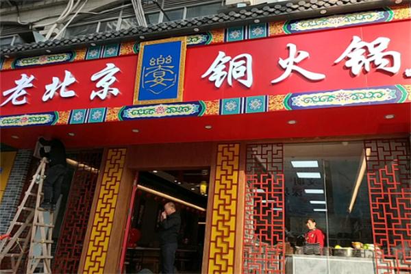 樂宴老北京銅火鍋