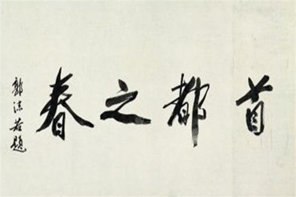 田英章書法培訓