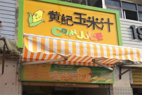 黃記玉米汁