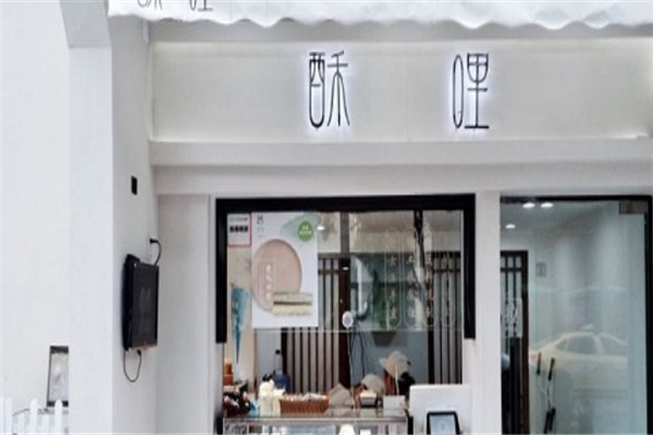 酥哩中華點心