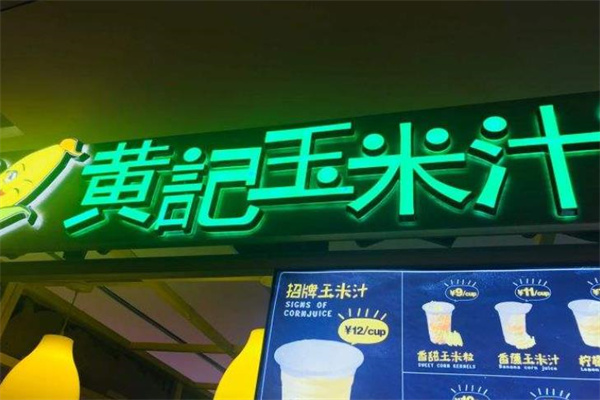 黃記玉米汁