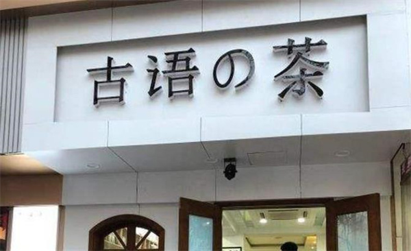 古語的茶