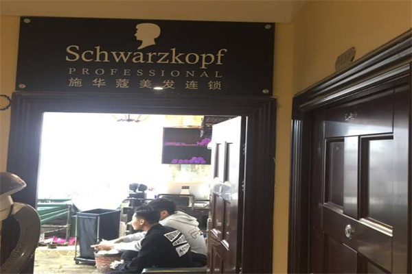 施華蔻專業美發加盟