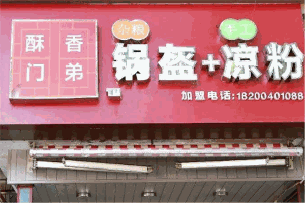 酥香門第鍋盔涼粉