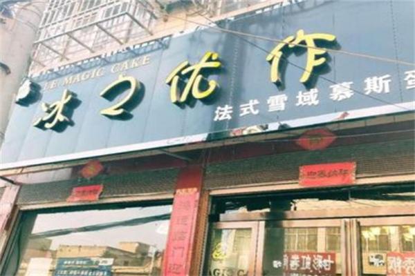 冰之優作雪域慕斯蛋糕加盟