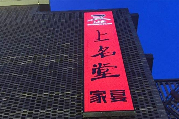 上名堂家宴