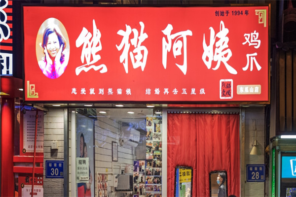 熊貓阿姨雞爪