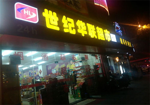 世紀華聯(lián)便利店加盟