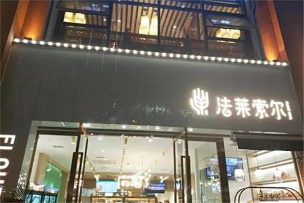 法萊索爾面包加盟