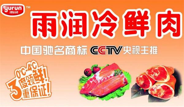 雨潤冷鮮肉