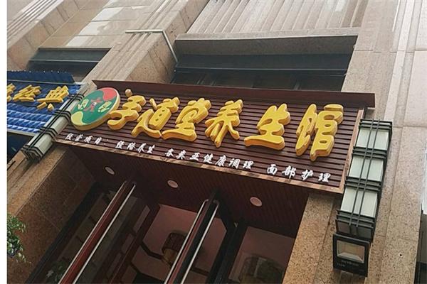 手道堂養生館加盟