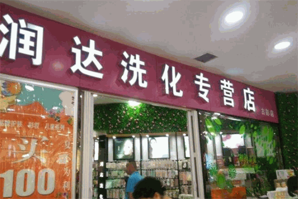 潤達洗化加盟
