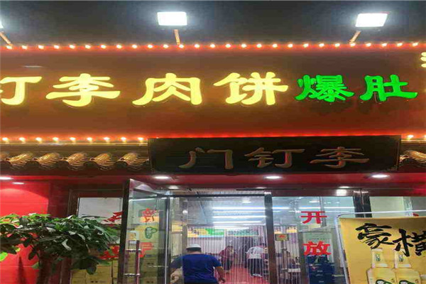 門釘李快餐