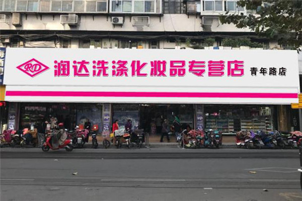 潤達洗化加盟