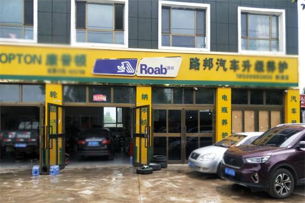 路邦汽車養護加盟