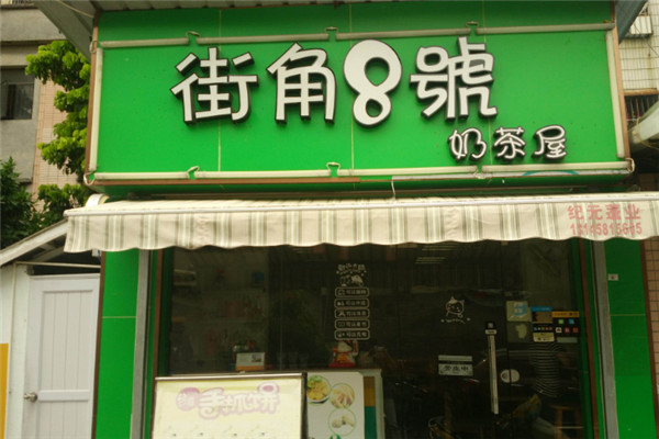 街角8號奶茶加盟