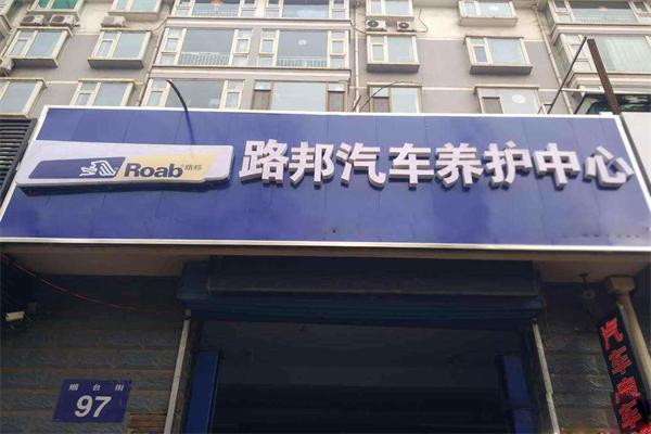 路邦汽車養護加盟