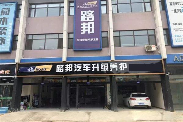 路邦汽車養護加盟