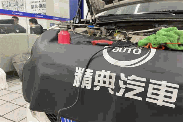 精典汽修