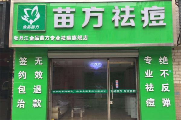 金品苗方專業(yè)祛痘加盟