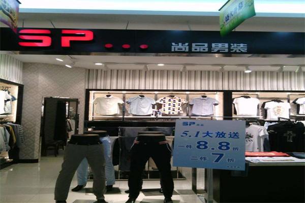 尚品男裝旗艦店加盟
