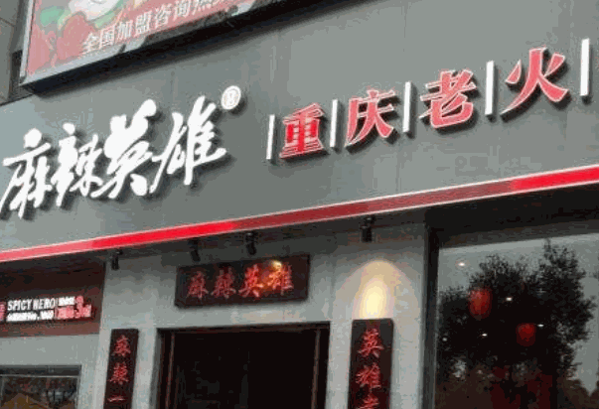 麻辣英雄火鍋店