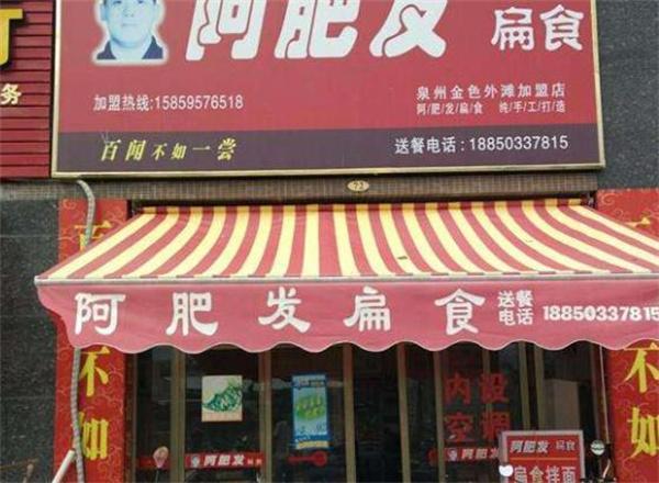 阿肥發扁食餛鈍