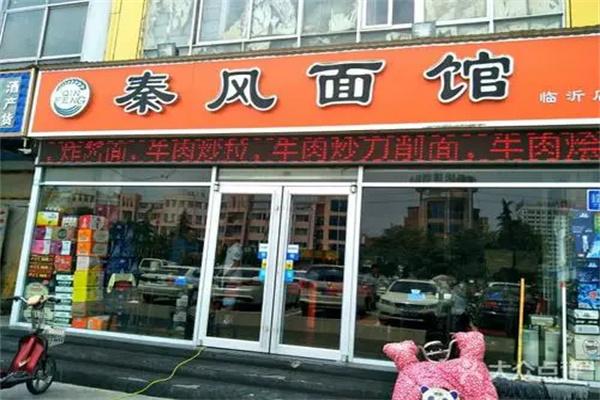 秦風面館