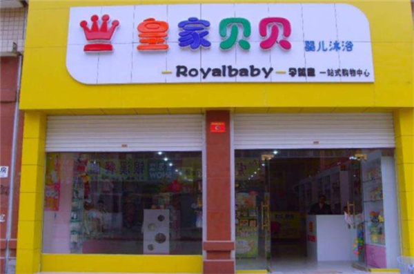 皇家貝貝母嬰