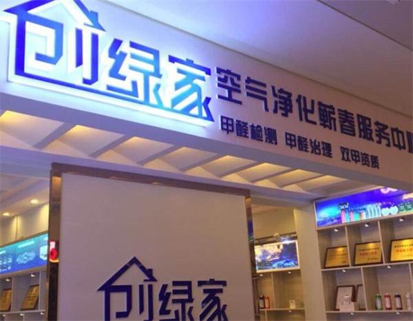 創綠家環保室內除甲醛