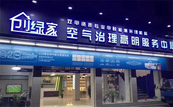 創綠家環保室內除甲醛