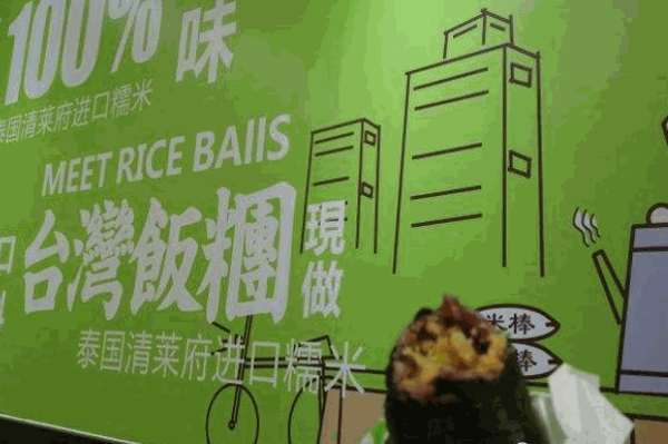 米棒臺灣飯團