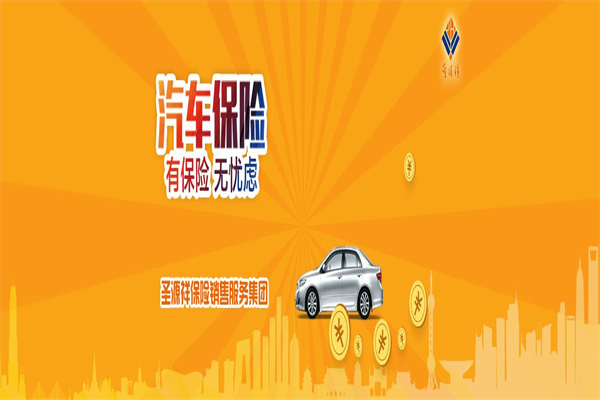 圣源祥保險加盟