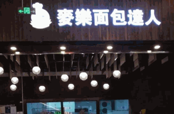 麥樂面包達人